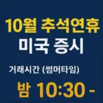 10월 추석연휴 미국증시 휴장일, 거래 시간(썸머타임) 10월 추석연휴 미국증시 휴장일, 거래 시간(썸머타임)