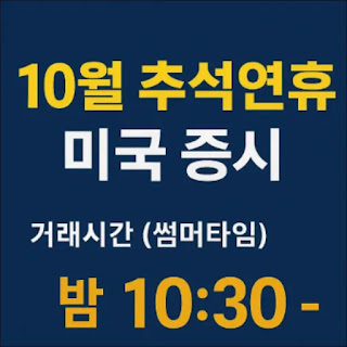 10월 추석연휴 미국증시 휴장일, 거래 시간(썸머타임)