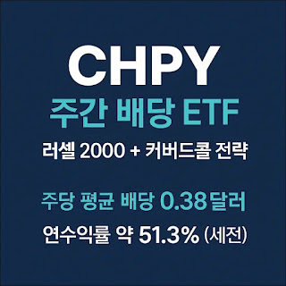 CHPY etf 배당금
