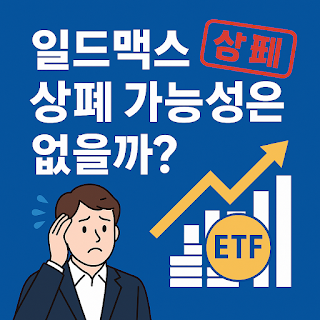 일드맥스 상폐 가능성 없을까? TSLY CONY MSTY NVDY