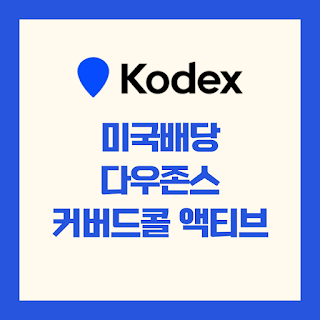 KODEX 미국배당다우존스 커버드콜 액티브(코미액) 배당일, 배당금
