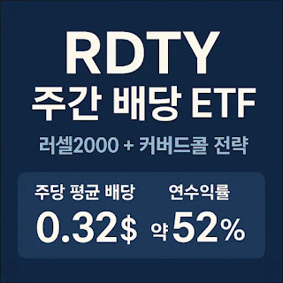 RDTY 배당금 5천만원 투자하면 얼마 받을까?