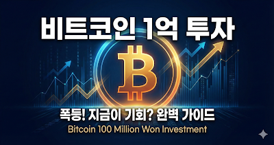 비트코인 1억 투자, 지금이 적기인 강력한 이유